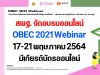 สพฐ. จัดอบรมออนไลน์ OBEC 2021 Webinar วันที่ 17-21 พฤษภาคม 2564 มีเกียรติบัตรออนไลน์