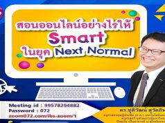 อบรมฟรีมีเกียรติบัตร!! หัวข้อ สอนออนไลน์อย่างไรให้สมาร์ท ในยุค Next Normal วันที่ 15 พ.ค. 2564