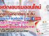 ขอเชิญอบรมออนไลน์ หลักสูตรระยะสั้น สอนผ่าน Facebook Live เรียนฟรี!! รับใบประกาศฟรี โดยโรงเรียนห้วยกรดวิทยา