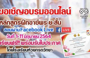 ขอเชิญอบรมออนไลน์ หลักสูตรระยะสั้น สอนผ่าน Facebook Live เรียนฟรี!! รับใบประกาศฟรี โดยโรงเรียนห้วยกรดวิทยา