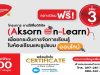 อบรมออนไลน์ฟรี!! การใช้สื่อดิจิทัล (Aksorn On-Learn) เพื่อยกระดับการจัดการเรียนรู้ในห้องเรียนและรูปแบบออนไลน์ จัดโดยอักษรเจริญทัศน์ อจท. เปิดเพิ่ม 4 รุ่น ลงทะเบียนด่วน ก่อนเต็ม