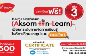 อบรมออนไลน์ฟรี!! การใช้สื่อดิจิทัล (Aksorn On-Learn) เพื่อยกระดับการจัดการเรียนรู้ในห้องเรียนและรูปแบบออนไลน์ จัดโดยอักษรเจริญทัศน์ อจท. เปิดเพิ่ม 4 รุ่น ลงทะเบียนด่วน ก่อนเต็ม