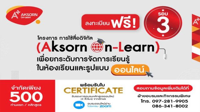 อบรมออนไลน์ฟรี!! การใช้สื่อดิจิทัล (Aksorn On-Learn) เพื่อยกระดับการจัดการเรียนรู้ในห้องเรียนและรูปแบบออนไลน์ จัดโดยอักษรเจริญทัศน์ อจท. เปิดเพิ่ม 4 รุ่น ลงทะเบียนด่วน ก่อนเต็ม