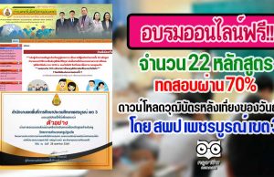 แบบทดสอบออนไลน์ จำนวน 22 หลักสูตร โดย สพป เพชรบูรณ์ เขต 3 ทดสอบผ่าน 70% กลับมาดาวน์โหลดวุฒิบัตรหลังเที่ยงของวันถัดไป