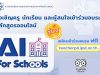 สสวท.เปิดอบรมออนไลน์ฟรี!! หลักสูตร AI For Schools รุ่น 2 Level 1 เริ่ม 15 พฤษภาคม นี้