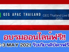 อบรมออนไลน์ฟรี!! การใช้ Google เพื่อการจัดการเรียนการสอน 11 หลักสูตร GEG Thailand Live Event 2-3 MAY 2021 รับเกียรติบัตรฟรี!!