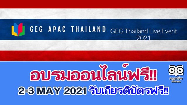 อบรมออนไลน์ฟรี!! การใช้ Google เพื่อการจัดการเรียนการสอน 11 หลักสูตร GEG Thailand Live Event 2-3 MAY 2021 รับเกียรติบัตรฟรี!!