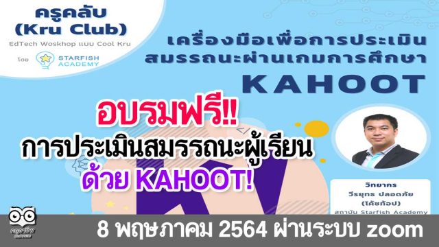 อบรมออนไลน์ฟรี!! การประเมินสมรรถนะผู้เรียน ผ่านเกมการศึกษาสนุกๆด้วย” KAHOOT” รับเกียรติบัตรฟรี จาก Starfish Academy