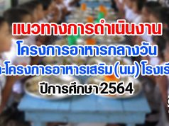 แนวทางการดําเนินงานโครงการอาหารกลางวัน และโครงการอาหารเสริม (นม) โรงเรียน ปีการศึกษา 2564