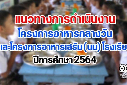 แนวทางการดําเนินงานโครงการอาหารกลางวัน และโครงการอาหารเสริม (นม) โรงเรียน ปีการศึกษา 2564