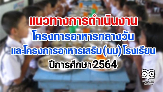 แนวทางการดําเนินงานโครงการอาหารกลางวัน และโครงการอาหารเสริม (นม) โรงเรียน ปีการศึกษา 2564