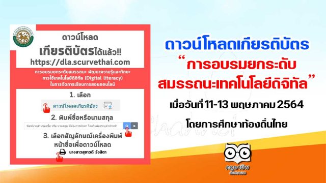 ดาวน์โหลดเกียรติบัตร การอบรมยกระดับสมรรถนะเทคโนโลยีดิจิทัล เมื่อวันที่ 11-13 พฤษภาคม 2564 โดยการศึกษาท้องถิ่นไทย