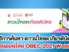 วิธีการค้นหา-ดาวน์โหลด เกียรติบัตร สพฐ. อบรมออนไลน์ OBEC 2021 Webinar