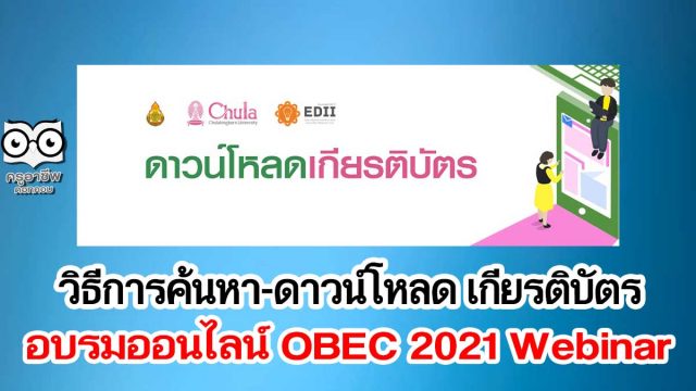 วิธีการค้นหา-ดาวน์โหลด เกียรติบัตร สพฐ. อบรมออนไลน์ OBEC 2021 Webinar