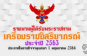 รายนามผู้ได้รับพระราชทานเครื่องราชอิสริยาภรณ์ ประจำปี 2563 ประกาศในราชกิจจานุเบกษา 1 พฤษภาคม 2564