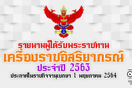 รายนามผู้ได้รับพระราชทานเครื่องราชอิสริยาภรณ์ ประจำปี 2563 ประกาศในราชกิจจานุเบกษา 1 พฤษภาคม 2564