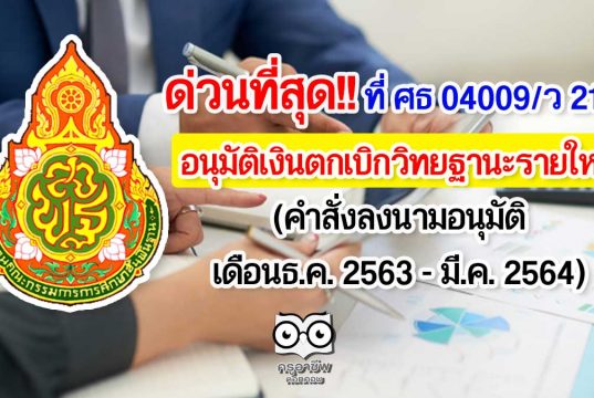 ด่วนที่สุด!! สพฐ.อนุมัติเงินตกเบิกวิทยฐานะรายใหม่ คำสั่งลงนามอนุมัติเดือนธ.ค. 2563 - มี.ค. 2564