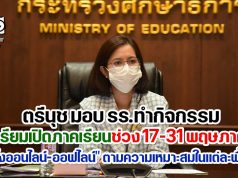 ตรีนุช มอบ รร.ทำกิจกรรมเตรียมเปิดภาคเรียนช่วง 17-31 พฤษภาคม "ทั้งออนไลน์-ออฟไลน์" ตามความเหมาะสมในแต่ละพื้นที่