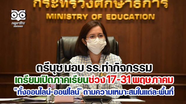 ตรีนุช มอบ รร.ทำกิจกรรมเตรียมเปิดภาคเรียนช่วง 17-31 พฤษภาคม "ทั้งออนไลน์-ออฟไลน์" ตามความเหมาะสมในแต่ละพื้นที่