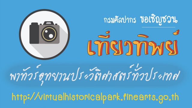 กรมศิลปากร ขอเชิญชวน เที่ยวทิพย์ พาทัวร์อุทยานประวัติศาสตร์ทั่วประเทศ