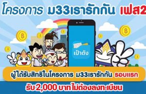 โครงการ ม33เรารักกัน เฟส 2 ไม่ต้องลงทะเบียนใหม่ รับ 2,000 บาท เข้าอัตโนมัติ