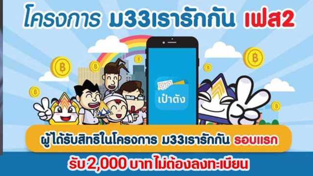 โครงการ ม33เรารักกัน เฟส 2 ไม่ต้องลงทะเบียนใหม่ รับ 2,000 บาท เข้าอัตโนมัติ