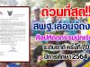 ด่วนที่สุด!! สพฐ.เลื่อนจัดงานศิลปหัตถกรรมนักเรียน ระดับชาติ ครั้งที่ 70 ปีการศึกษา 2564 ออกไปเป็นเดือนธันวาคม 2565