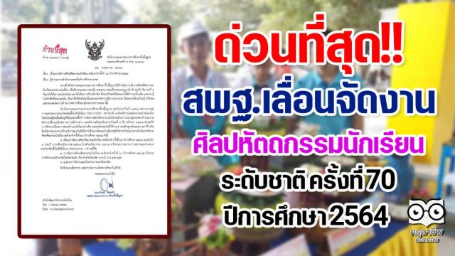 ด่วนที่สุด!! สพฐ.เลื่อนจัดงานศิลปหัตถกรรมนักเรียน ระดับชาติ ครั้งที่ 70 ปีการศึกษา 2564 ออกไปเป็นเดือนธันวาคม 2565