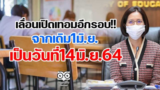 เลื่อนเปิดเทอมอีกรอบ!! จากเดิม1มิ.ย.เป็นวันที่14มิ.ย.