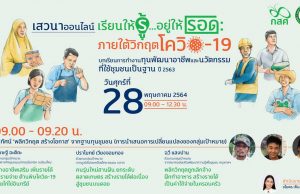 ขอเชิญลงทะเบียนร่วมงานเสวนาออนไลน์ “บทเรียนการทำงานทุนพัฒนาอาชีพและนวัตกรรมที่ใช้ชุมชนเป็นฐาน ปี 2563” วันที่ 28 พฤษภาคม 2564