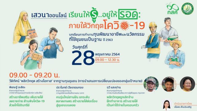 ขอเชิญลงทะเบียนร่วมงานเสวนาออนไลน์ “บทเรียนการทำงานทุนพัฒนาอาชีพและนวัตกรรมที่ใช้ชุมชนเป็นฐาน ปี 2563” วันที่ 28 พฤษภาคม 2564