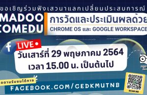 ขอเชิญร่วมงานเสวนาฟรี "การวัดและประเมินผลด้วย Chrome OS และ Google Workspace" 29 พฤษภาคม 2564 เวลา 15.00 เป็นต้นไป จัดโดยภาควิชาคอมพิวเตอร์ศึกษา มจพ.