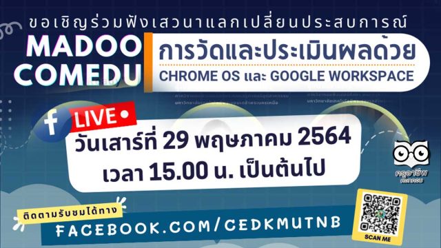 ขอเชิญร่วมงานเสวนาฟรี "การวัดและประเมินผลด้วย Chrome OS และ Google Workspace" 29 พฤษภาคม 2564 เวลา 15.00 เป็นต้นไป จัดโดยภาควิชาคอมพิวเตอร์ศึกษา มจพ.