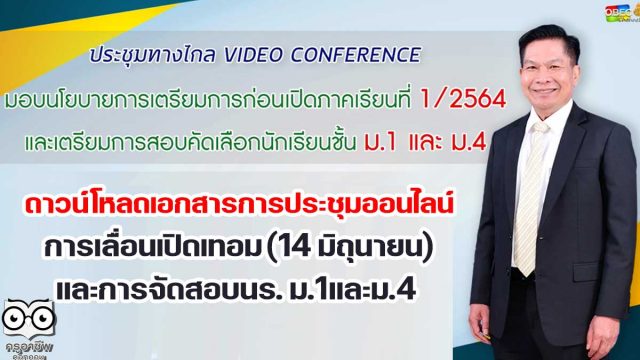 ดาวน์โหลดเอกสารการประชุมออนไลน์ การเลื่อนเปิดเทอม (14 มิถุนายน) และการจัดสอบนร. ม.1และม.4 วันที่ 19 พฤษภาคม 2564