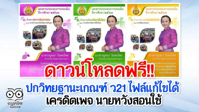 ดาวน์โหลดฟรี!! ปกวิทยฐานะเกณฑ์ ว21 ไฟล์แก้ไขได้ เครดิตเพจ นายหวังสอนใช้