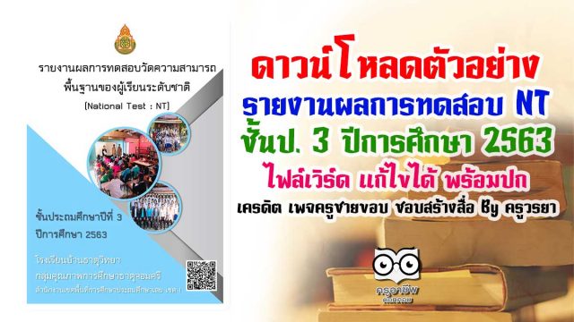 ดาวน์โหลดตัวอย่าง รายงานผลการทดสอบ NT ชั้นป. 3 ปีการศึกษา 2563 ไฟล์เวิร์ด แก้ไขได้ พร้อมปก เครดิต เพจ ครูชายขอบ ชอบสร้างสื่อ By ครูวรยา