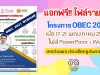 แจกฟรี!! ไฟล์รายงานการอบรมออนไลน์ โครงการ OBEC 2021 เมื่อ 17-21 พฤษภาคม 2564 ไฟล์ PowerPoint + Word เครดิตเพจ ห้องสื่อครูต้นคอม5