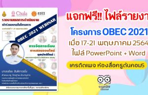 แจกฟรี!! ไฟล์รายงานการอบรมออนไลน์ โครงการ OBEC 2021 เมื่อ 17-21 พฤษภาคม 2564 ไฟล์ PowerPoint + Word เครดิตเพจ ห้องสื่อครูต้นคอม5