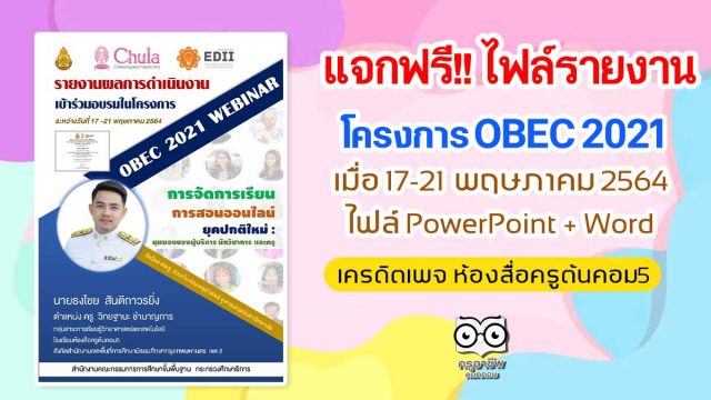 แจกฟรี!! ไฟล์รายงานการอบรมออนไลน์ โครงการ OBEC 2021 เมื่อ 17-21 พฤษภาคม 2564 ไฟล์ PowerPoint + Word เครดิตเพจ ห้องสื่อครูต้นคอม5