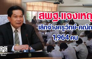 สพฐ.แจงเหตุเลิกจ้างครูวิทย์-คณิต 1,964 คน