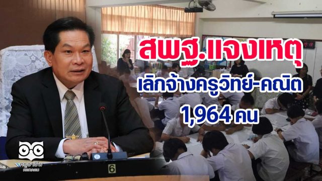 สพฐ.แจงเหตุเลิกจ้างครูวิทย์-คณิต 1,964 คน