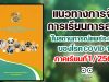 ดาวน์โหลด!! แนวทางการจัดการเรียนการสอน ในสถานการณ์แพร่ระบาดของ COVID-19 ภาคเรียนที่ 1 ปีการศึกษา 2564