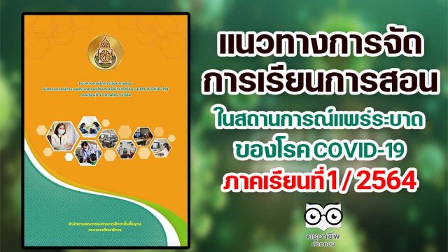 ดาวน์โหลด!! แนวทางการจัดการเรียนการสอน ในสถานการณ์แพร่ระบาดของ COVID-19 ภาคเรียนที่ 1 ปีการศึกษา 2564