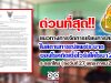 ด่วนที่สุด!! แนวทางการจัดการเรียนการสอนในสถานการณ์แพร่ระบาดของโรคติดเชื้อไวรัสโคโรนา 2019 ระลอกใหม่ (ลงวันที่ 27 พฤษภาคม 2564)