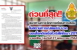 ด่วนที่สุด!! แนวทางการจัดการเรียนการสอนในสถานการณ์แพร่ระบาดของโรคติดเชื้อไวรัสโคโรนา 2019 ระลอกใหม่ (ลงวันที่ 27 พฤษภาคม 2564)