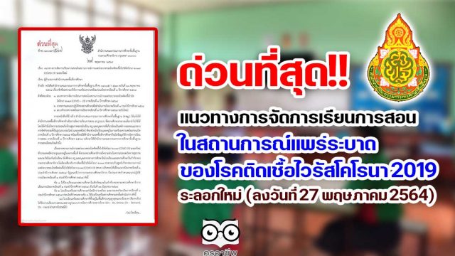 ด่วนที่สุด!! แนวทางการจัดการเรียนการสอนในสถานการณ์แพร่ระบาดของโรคติดเชื้อไวรัสโคโรนา 2019 ระลอกใหม่ (ลงวันที่ 27 พฤษภาคม 2564)