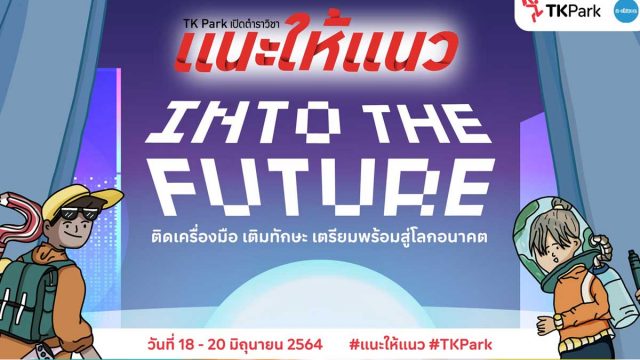 TK Park จัดงานแนะแนวออนไลน์ "แนะให้แนว" ตอน Into The Future วันที่ 18-20 มิถุนายน 2564