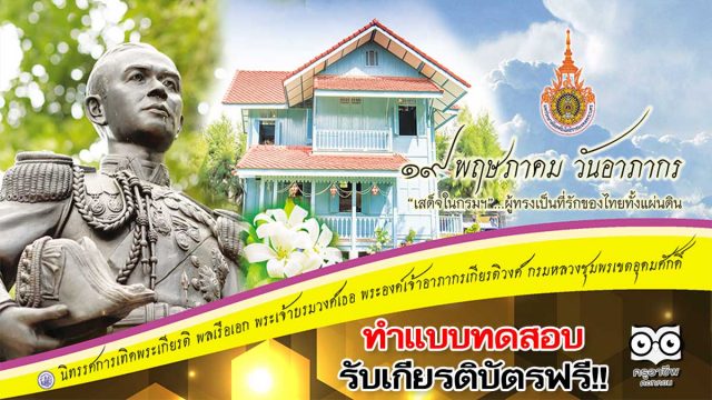 นิทรรศการ ๑๙ พฤษภาคม วันอาภากร ทำแบบประเมินความรู้ผ่านเกณฑ์70% ขึ้นไป รับเกียรติบัตรทางอีเมล์ โดย มทร.พระนคร