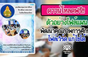 ดาวน์โหลดฟรี!! ตัวอย่างไฟล์แผนพัฒนาคุณภาพการศึกษา ไฟล์เวิร์ด แก้ไขได้ โดยโรงเรียนวัดหนองโพรง สพป.ปราจีนบุรี เขต 1