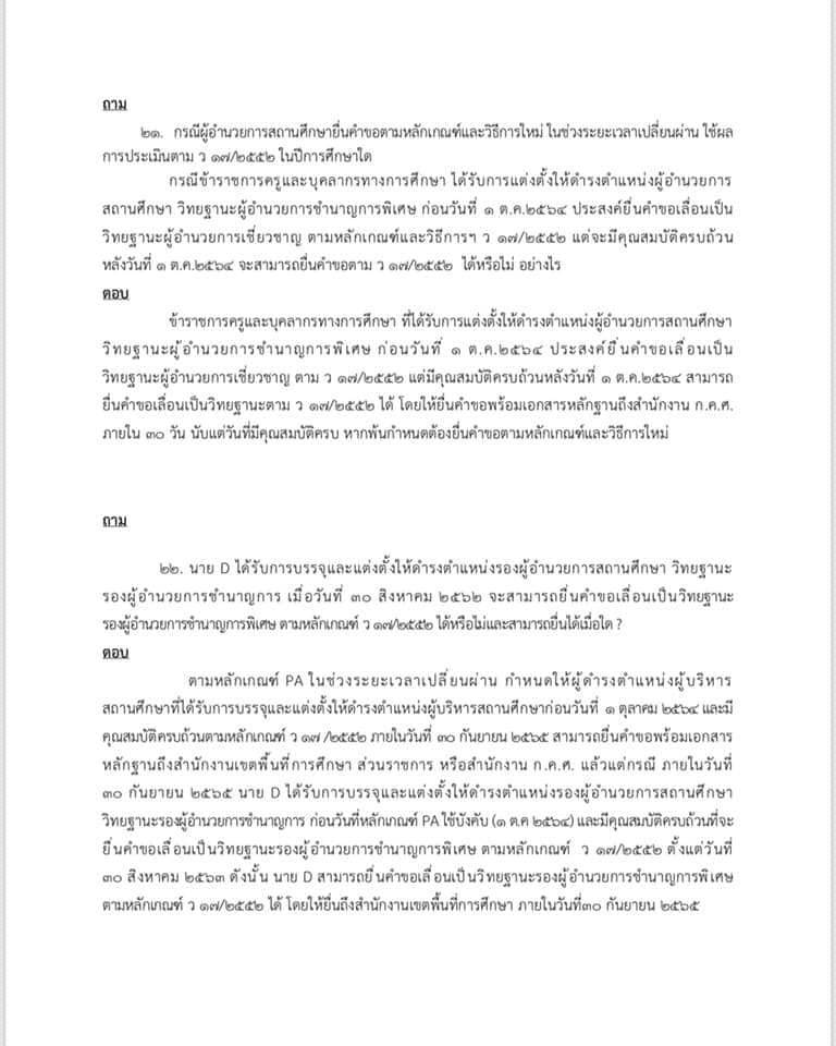 คำถาม คำตอบ เกี่ยวกับ ว9/2564 หลักเกณฑ์ และวิธีการประเมินวิทยฐานะ ตำแหน่งครู (เกณฑ์ PA) ช่วงเปลี่ยนผ่าน